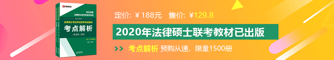 艹骚B视频法律硕士备考教材